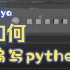 Maya Python入門 _1 『在Maya接触Python』
