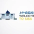 【SISU】上海外国语大学宣传片：上外欢迎你 Welcome to SISU