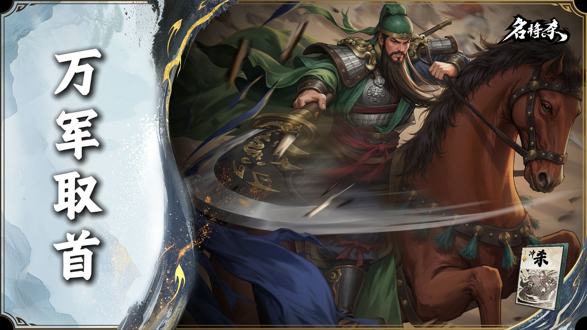 【名将杀】 真 · 威！震！华！夏！