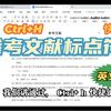 Tips3：参考文献标点符号快速修改为英文半角