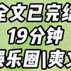 已完结19分钟，一更到底。穿越到演艺圈黑料明星上。我靠坚定的红色思想一炮而红。油腻导演，想要吗，我，想要。小妖精，要什么，你亲口说出来。想要国家强盛，人民幸福