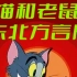 【动画】猫和老鼠东北方言版 [58集] 中文字幕