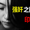 深度分析！印度为何会变成强奸之国