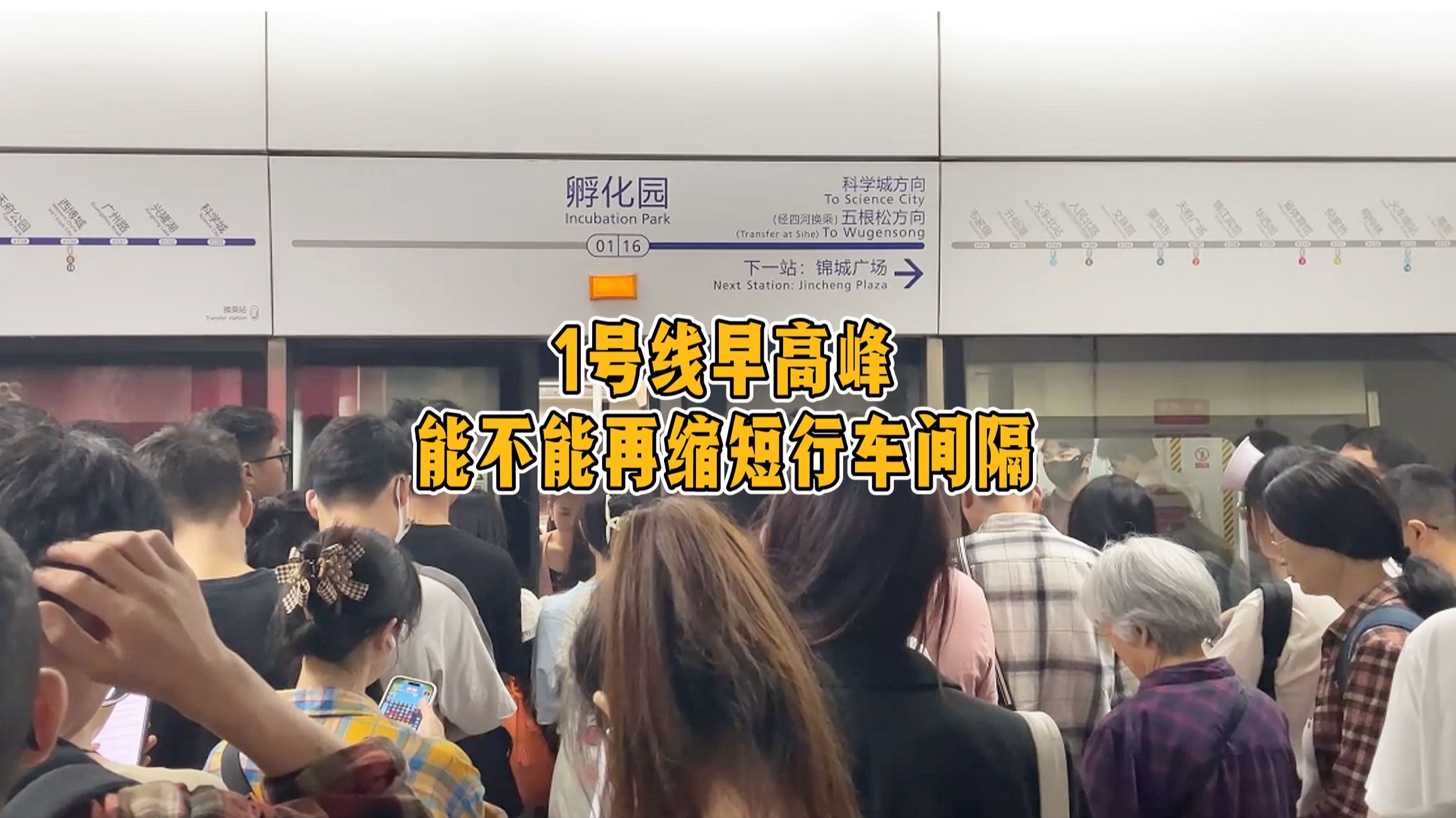 1号线早高峰能不能再缩短行车间隔？