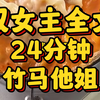 【全文一口气看完】双女主文，一集24分钟更完，喜欢给个小心心吧