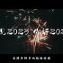 “再见2023，你好2024”2023年年度回忆短片
