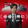 《论语·拜仁