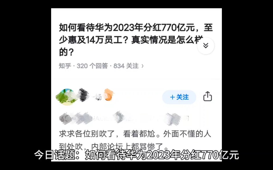 如何看待华为2023年分红770亿元,至少惠及14万员工?真实情况是怎么样的?哔哩哔哩bilibili