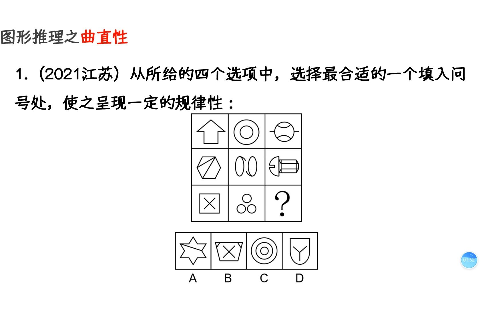 第7节丨判断推理 - 图形推理 - 属性类 - 曲直性