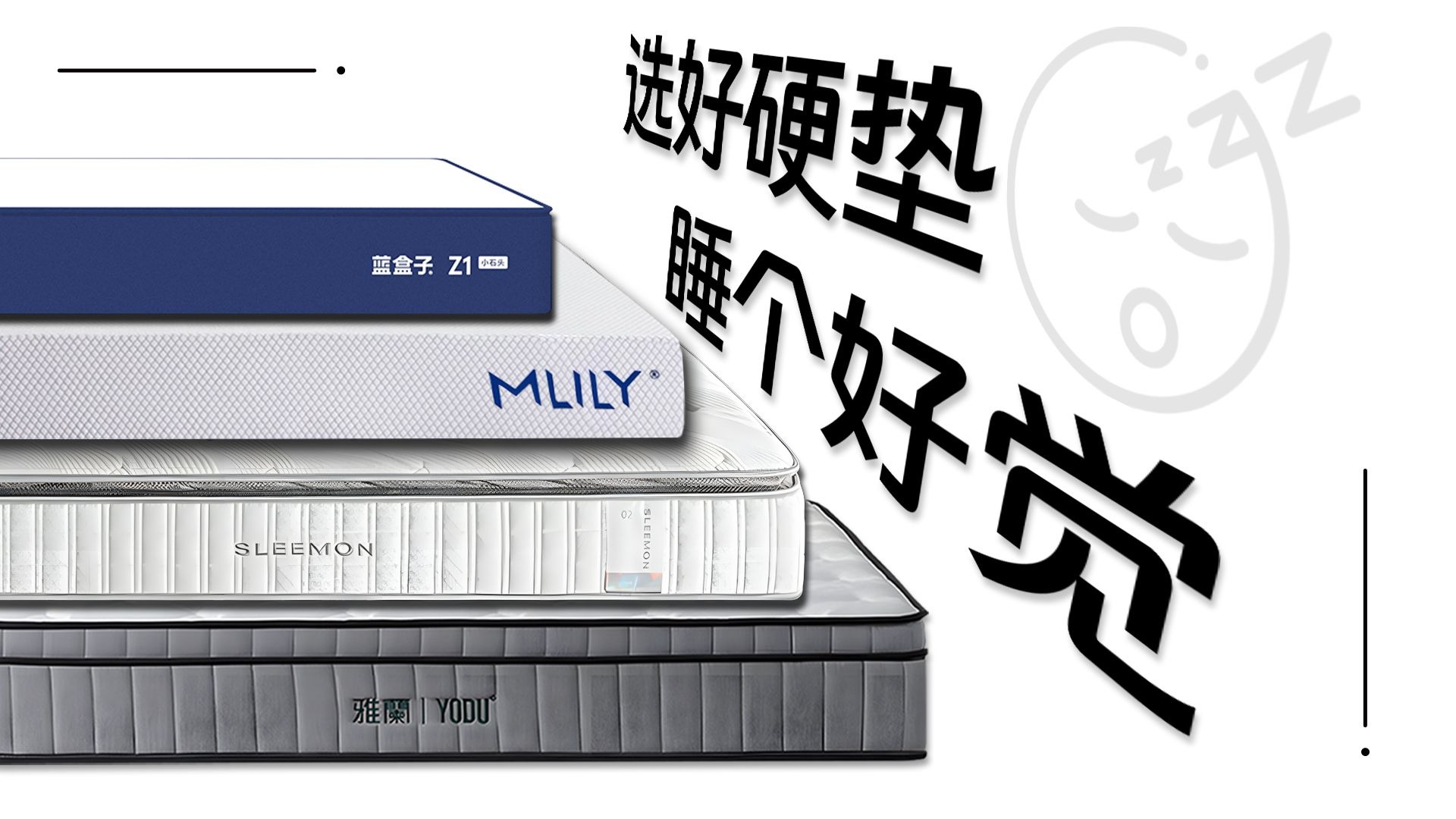 多品牌&性价比 硬床垫选购攻略！蓝盒子｜丝涟｜喜临门