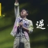 【4K】张杰-逆战·live