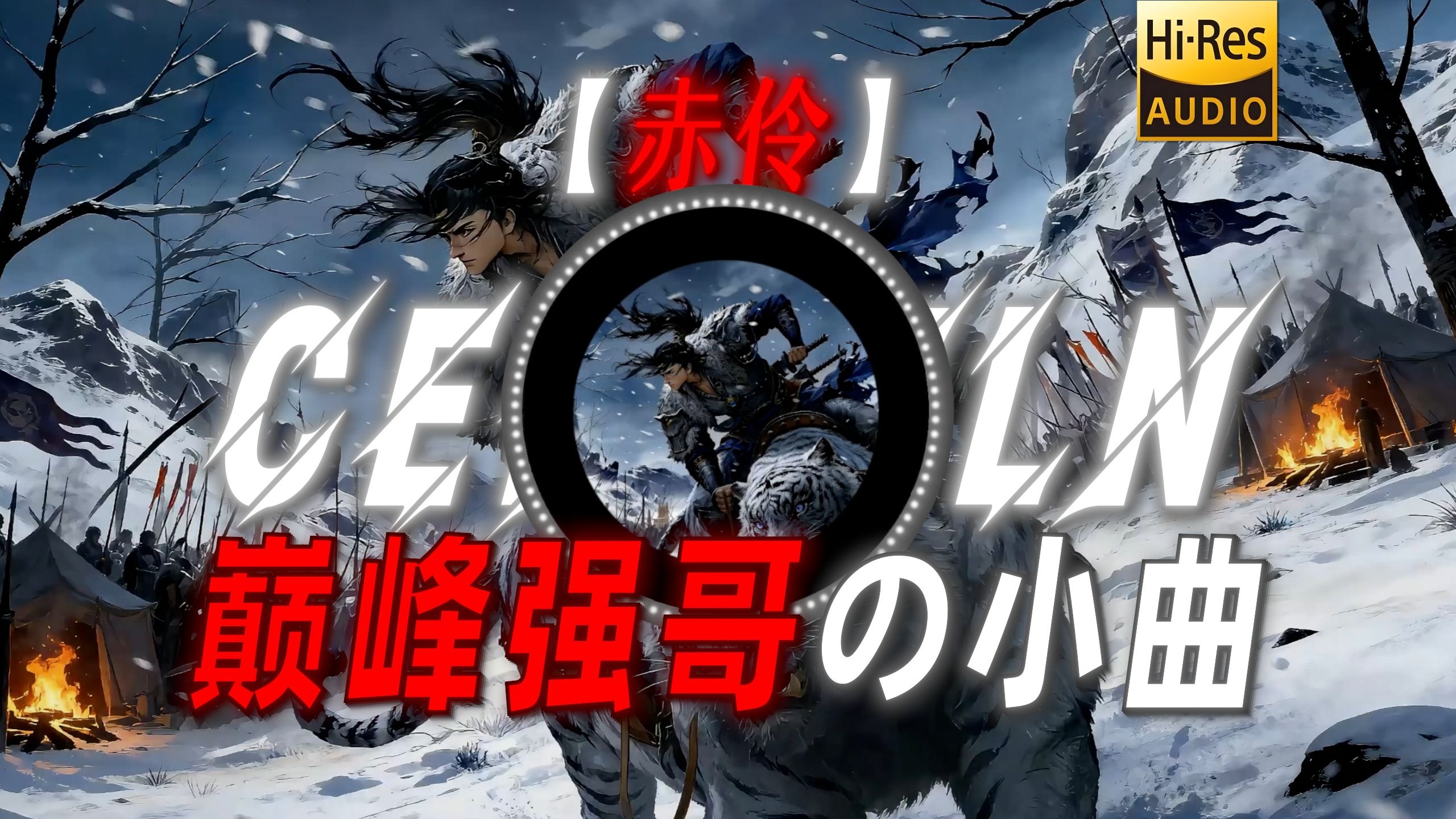 【赤伶】|“【巅峰强哥の小曲】”