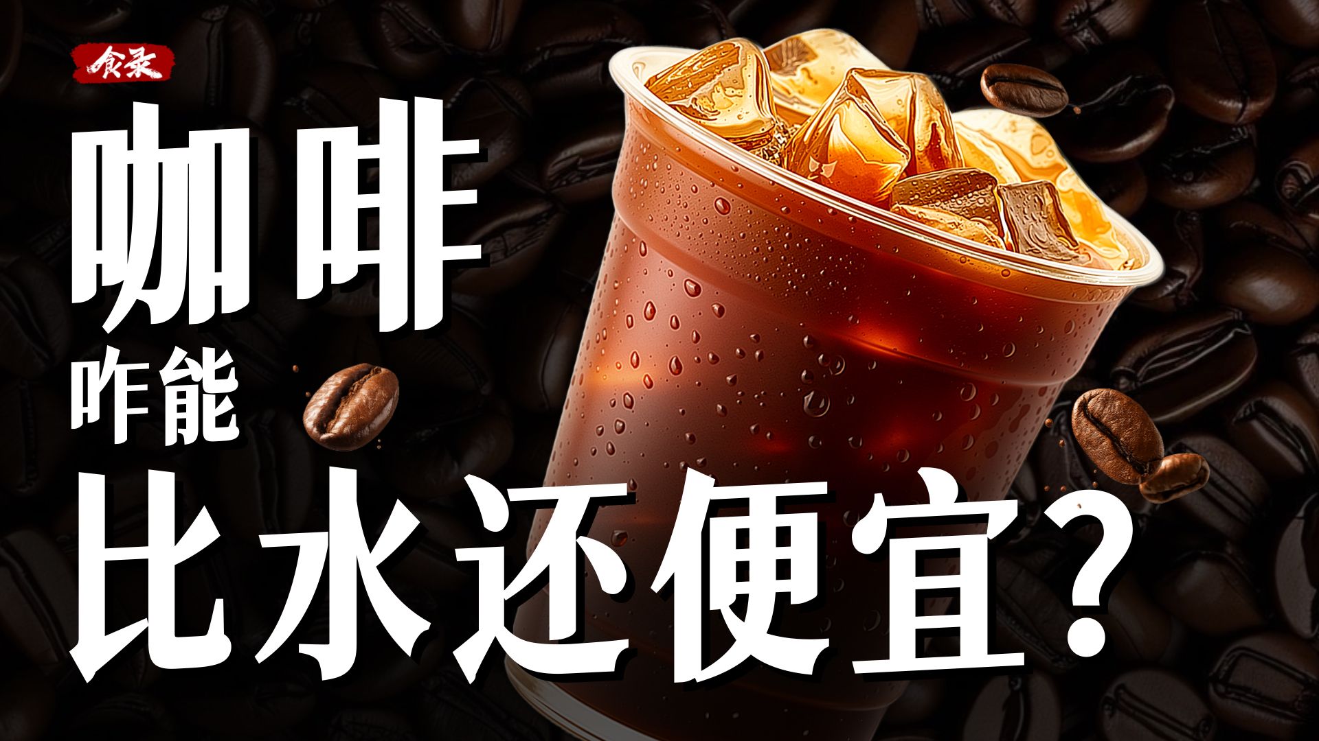 为什么现在咖啡比矿泉水还便宜？【食录】