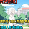 【十小时全文已完结】一口气看到爽：我一个男的每天出门却要穿裹胸布出门，还要承受别人异样的眼光