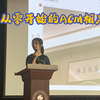 RE：从零开始的ACM相声整活