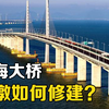 海水那么深，跨海大桥的桥墩是怎么修建的？世界基建还得看中国
