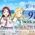 【LoveLive!Sunshine!!】夏の終わりの 912 with a smile! Aqours浦之星女学院直播