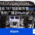 波音787驾驶舱告警与客舱广播(含自动识别字幕)
