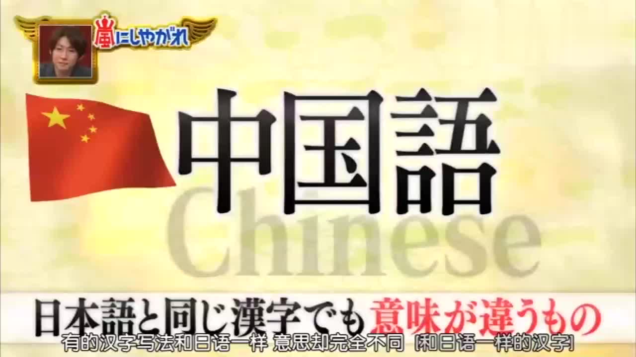 【日综】中国的汉字日本人能猜对含义吗？