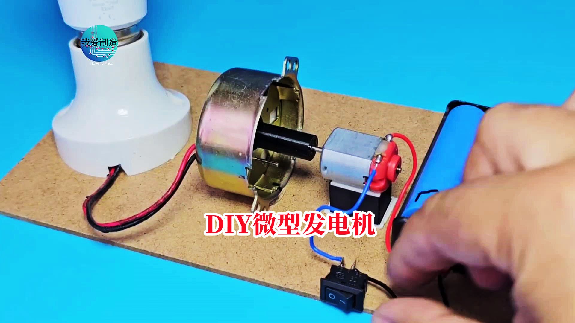 电风扇摇头电机改造一下，DIY微型220V发电机，轻松点亮LED灯泡