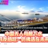 中国无人母舰下水！外国网友感叹：仿佛活在未来！