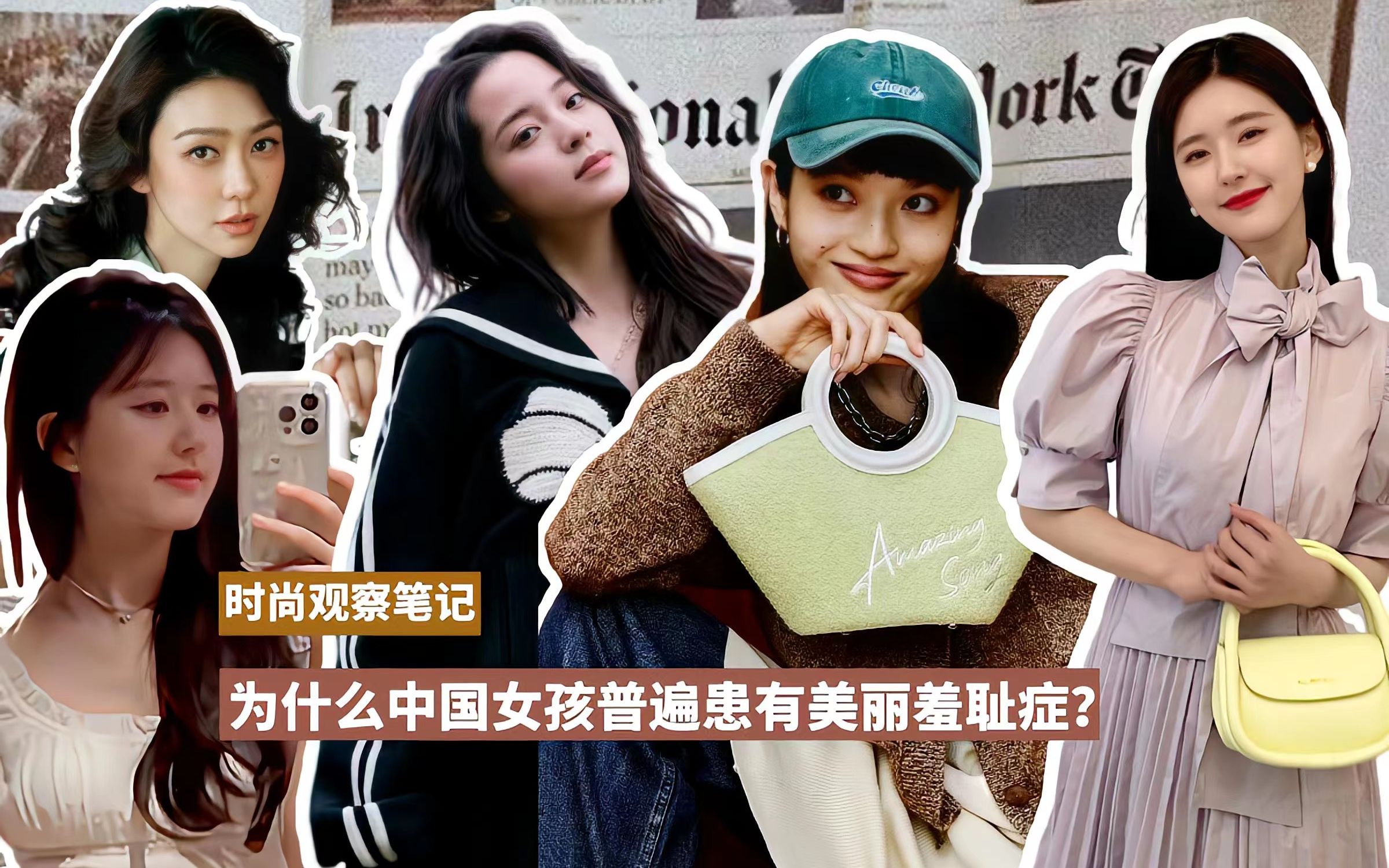 为什么中国女孩普遍患有美丽羞耻症？