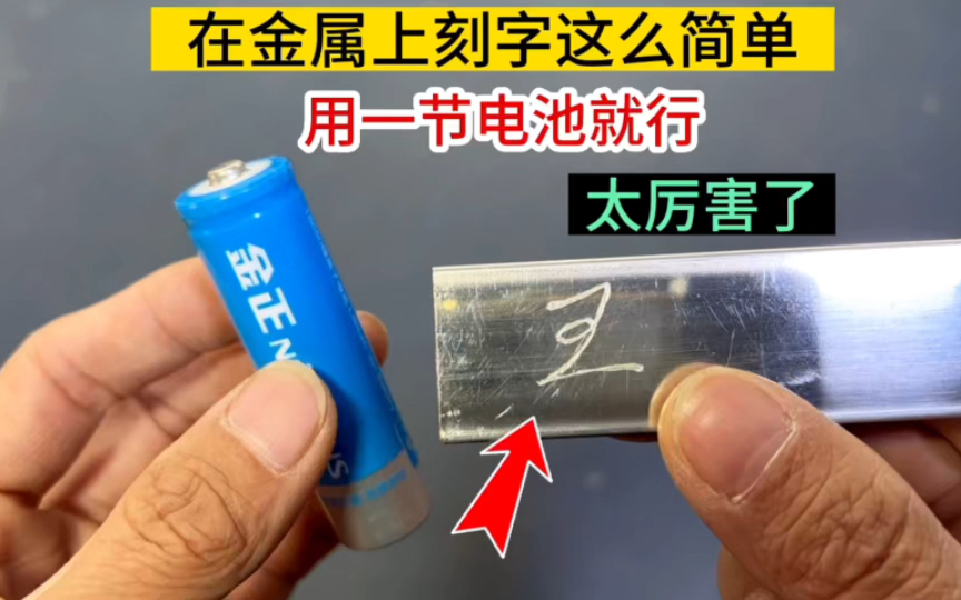 原来在金属物品上刻字这么简单，用一节电池就可以，太厉害了