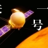 【中国航天】迟来的视频，坎巴拉高还原度天问一号任务！