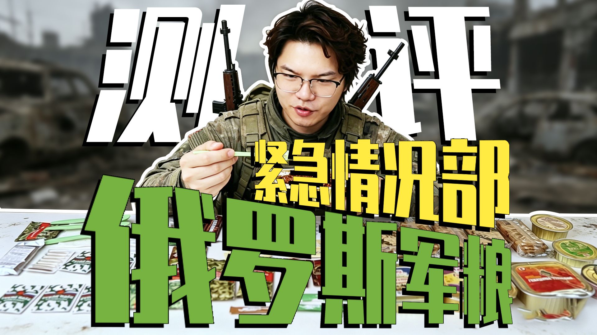 又一款俄罗斯军粮开箱测评，你告诉我紧急情况就吃这？