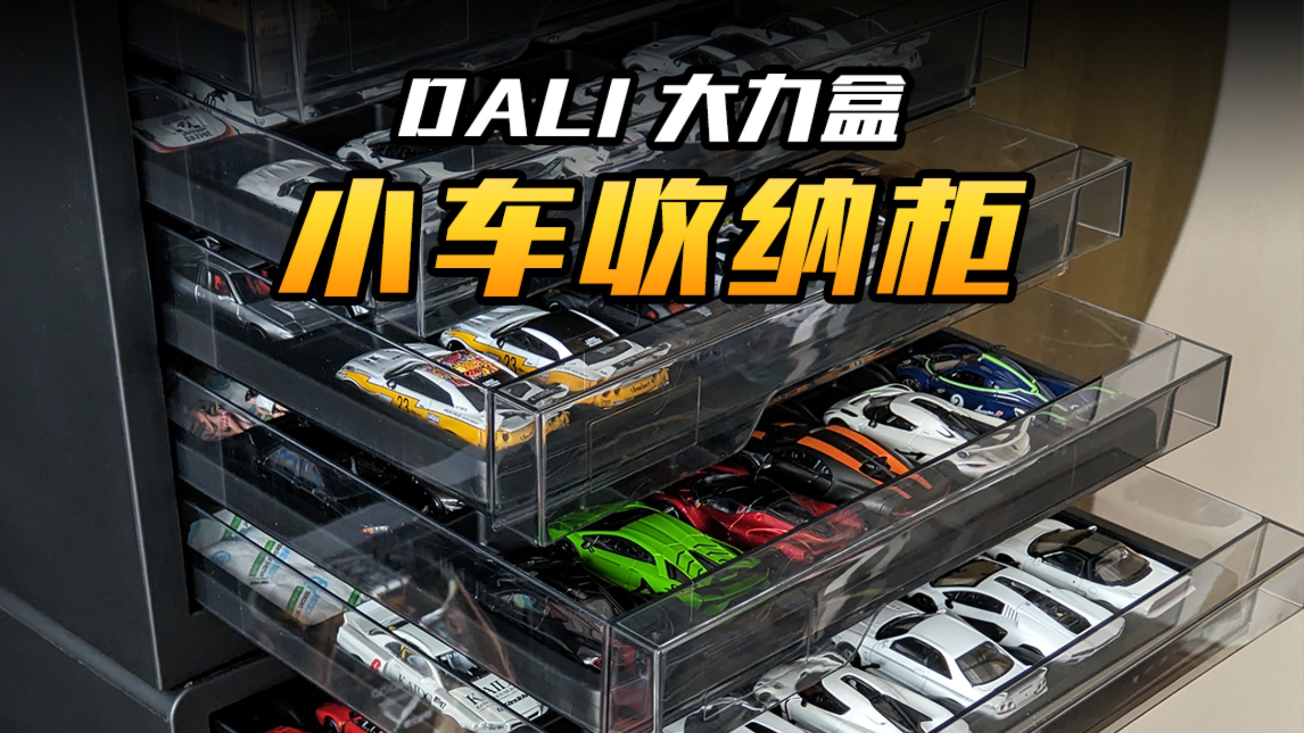 我理想中的小车收纳柜应该是这样的…