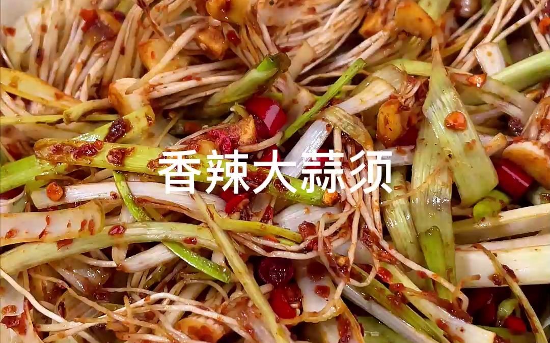 江西人最爱吃的香辣凉拌大蒜须,香辣开胃,你一定要试试