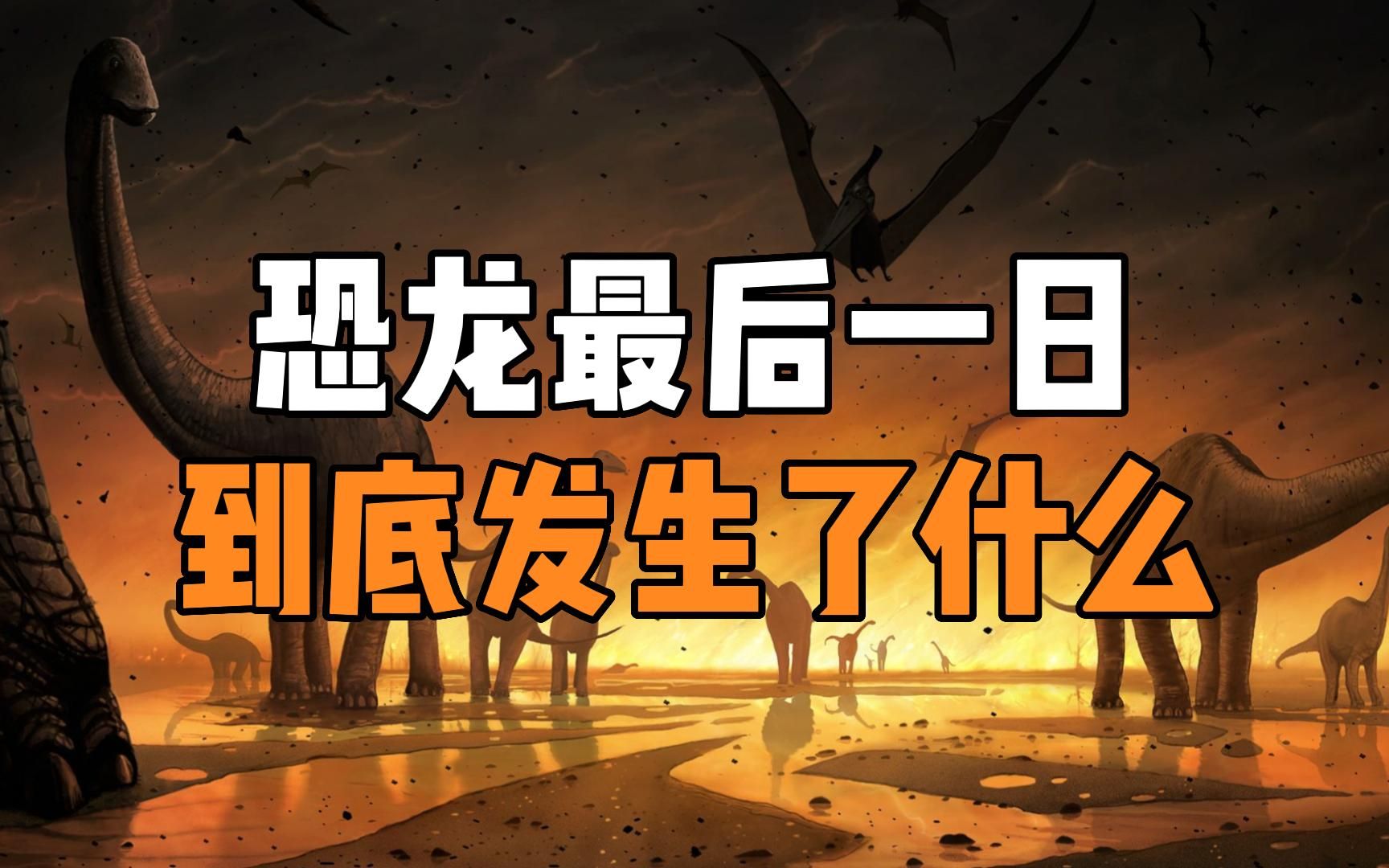恐龙的最后一天，到底发生了什么？揭开6500万年前恐龙灭绝的真相！