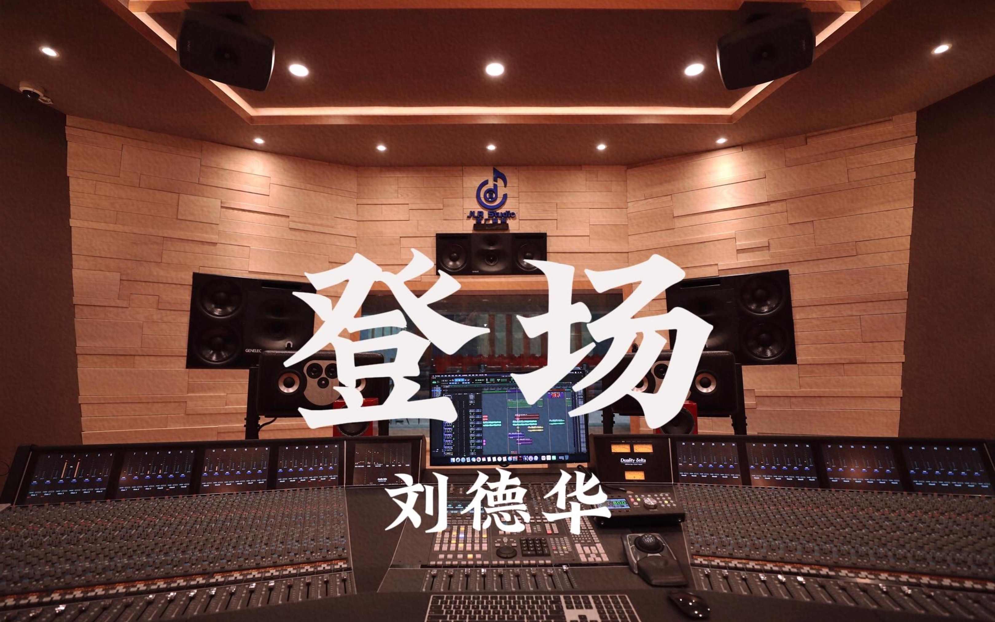 在百万豪装录音棚大声听 刘德华《登场》【Hi-res】