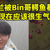 Faker排到BLG三人看Bin哥鳄鱼暴杀多兰