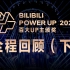 BILIBILI POWER UP 2020百大UP主颁奖 全程回顾（下）