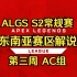 【贝克解说】ALGS S2 常规赛解说 东南亚赛区 第三周 AC组