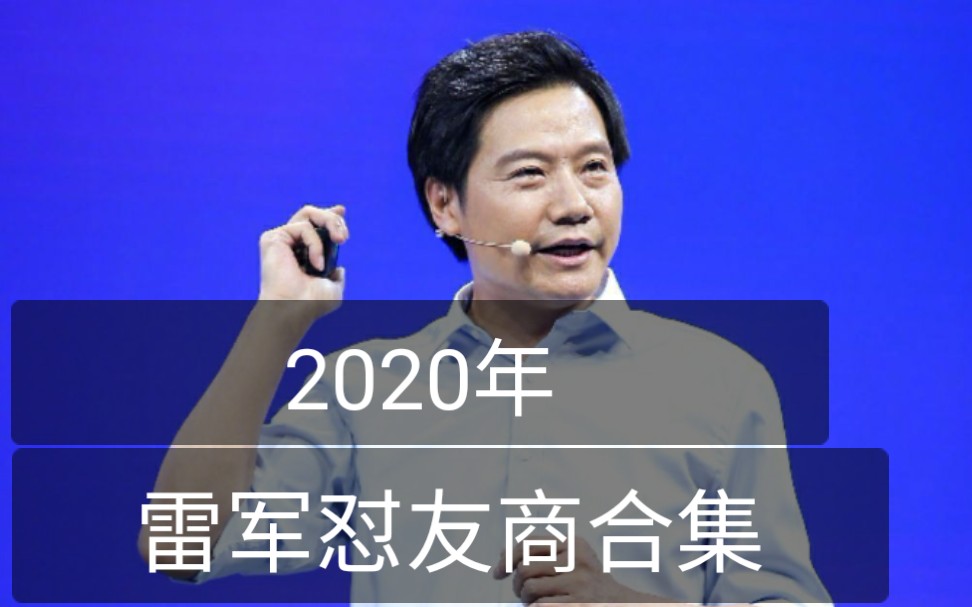 活动作品2020年后雷军怼友商合集