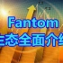 Fantom 生态全面介绍，未来fantom能不能打败Polygon，成为新赛道的王者