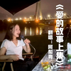 阿梨粤-爱的故事上集(女声版