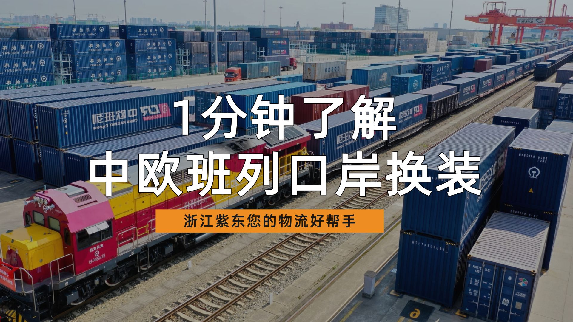 中欧班列为何换装？答案在这里揭晓！