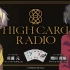 HIGH CARD RADIO 第7回