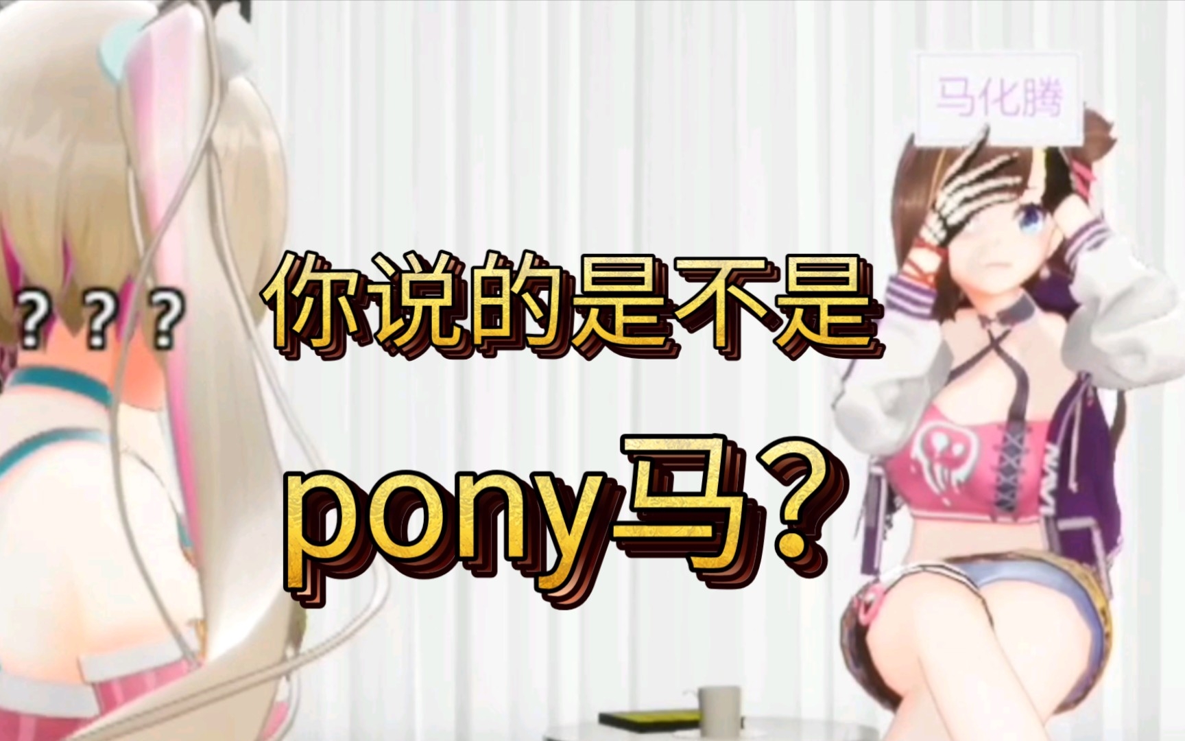 【伊万】他的英文名是不是叫 pony哔哩哔哩bilibili