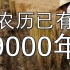 【山海洛荒04】农历诞生于9000年前？大荒经中的连山历