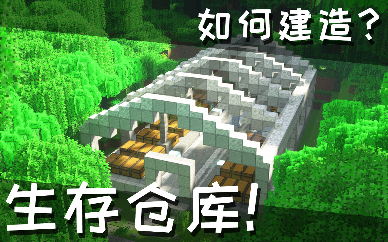 昊日天 我的世界如何建造一个生存仓库 Minecraft1 14单人生存 16 哔哩哔哩 つロ干杯 Bilibili