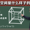 四维空间到底是什么样子的？李永乐老师6分钟解释高维空间（2018最新