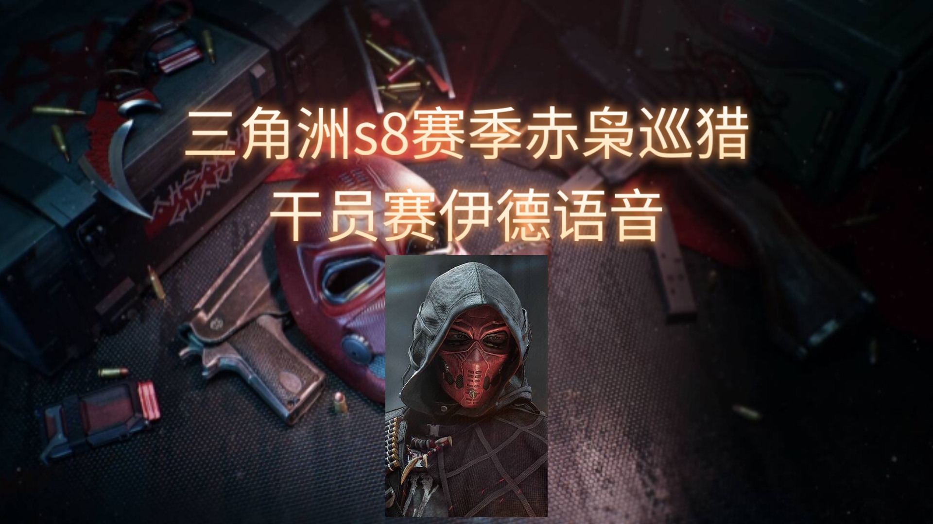 三角洲s8赛季赤枭巡猎干员赛伊德语音