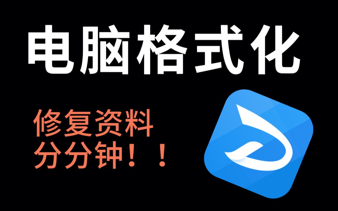 电脑格式化？教你1招帮你拿回重要资料，内附下载链接！