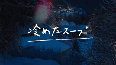#瞎杰宝唱唱系列# 冷めたスープ <em class="keyword">柴田淳</em> 降了6个调
