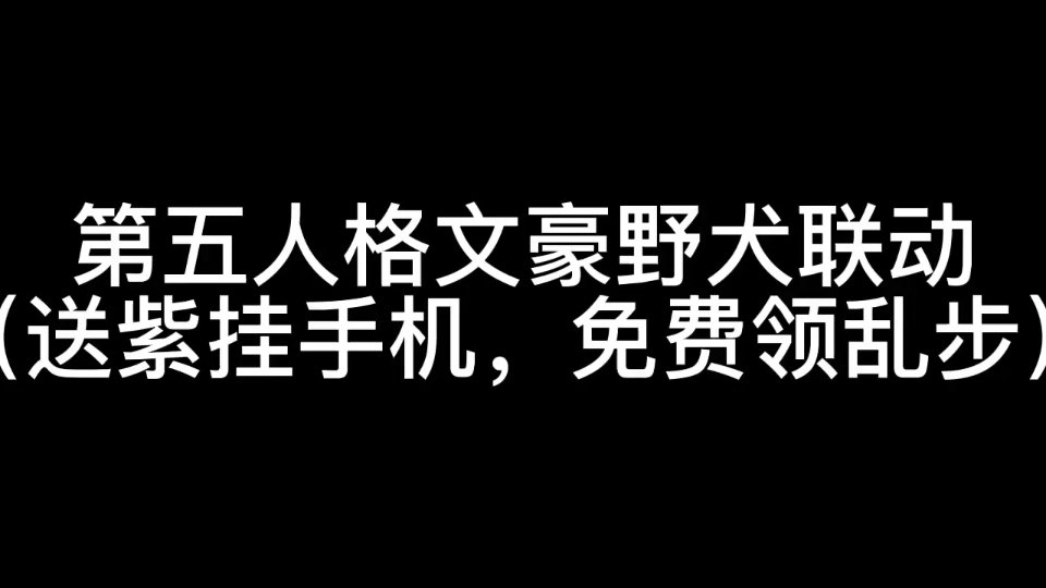 第五人格和文豪野犬联动第二弹，免费先知紫挂，江户川乱步发邮件