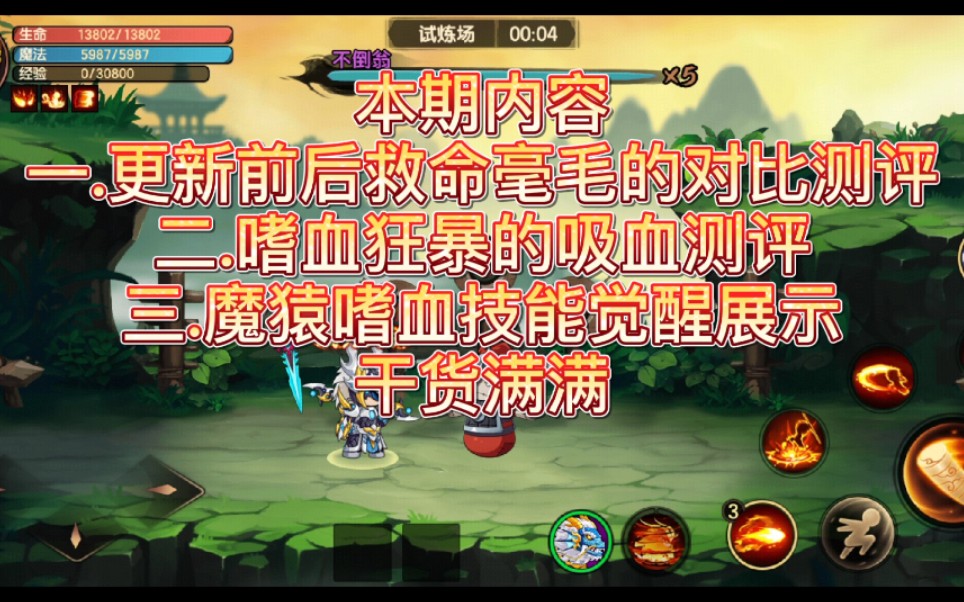 【造梦无双】更新后的救命毫毛与嗜血全面对比测评,附加魔猿嗜血觉醒展示.干货满满哦.哔哩哔哩bilibili